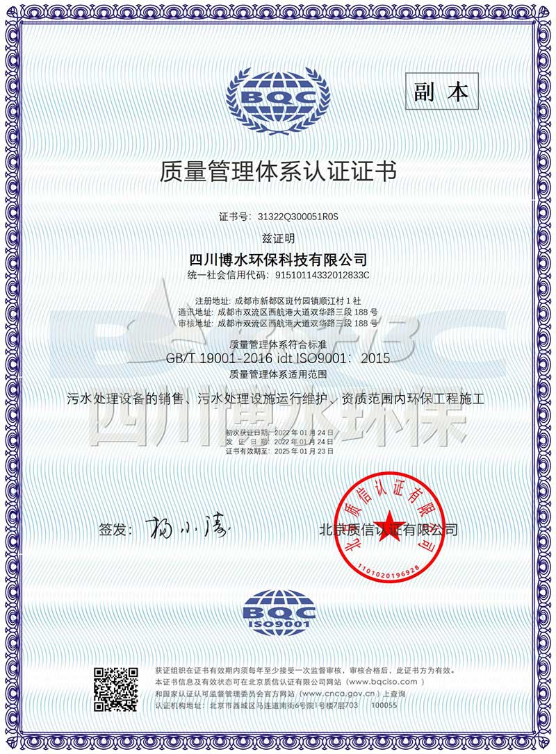 恭喜四川博水环保再次荣获多项ISO管理体系认证证书！