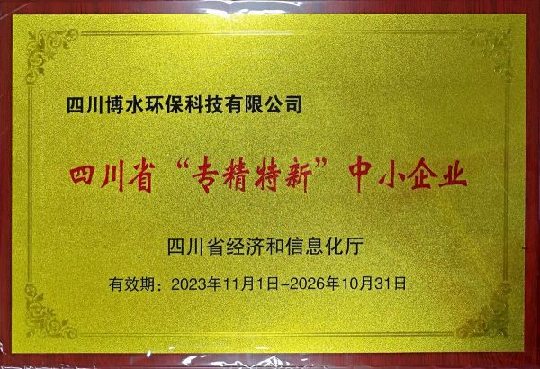 四川博水环保 荣获省“专精特新”企业殊荣！